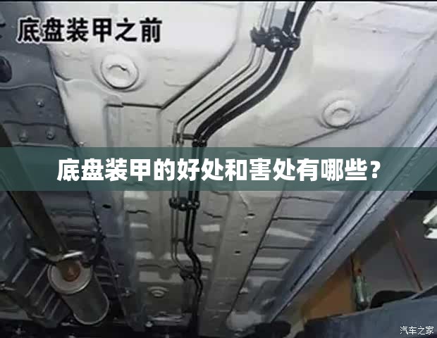 底盘装甲的好处和害处有哪些？