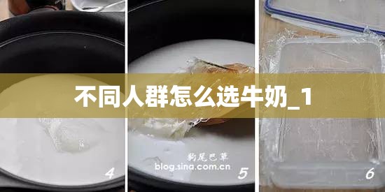 不同人群怎么选牛奶_1