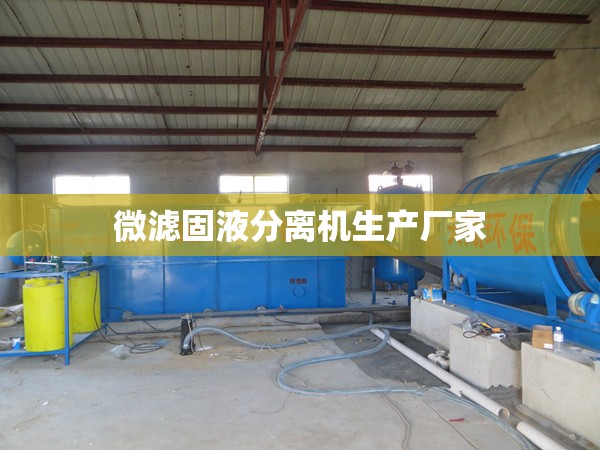 微滤固液分离机生产厂家 微滤固液分离机生产厂家