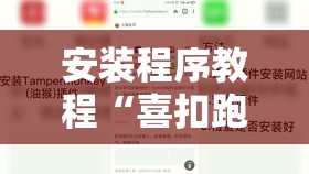 安装程序教程“喜扣跑胡子开挂效果如何”原来可以开挂