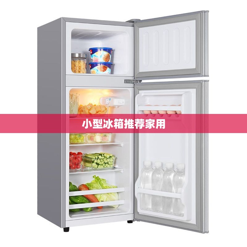 小型冰箱推荐家用