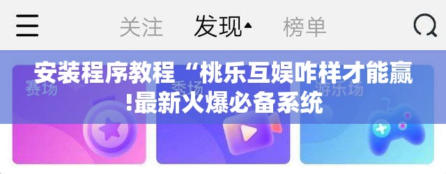 安装程序教程“桃乐互娱咋样才能赢!最新火爆必备系统