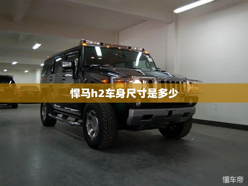悍马h2车身尺寸是多少