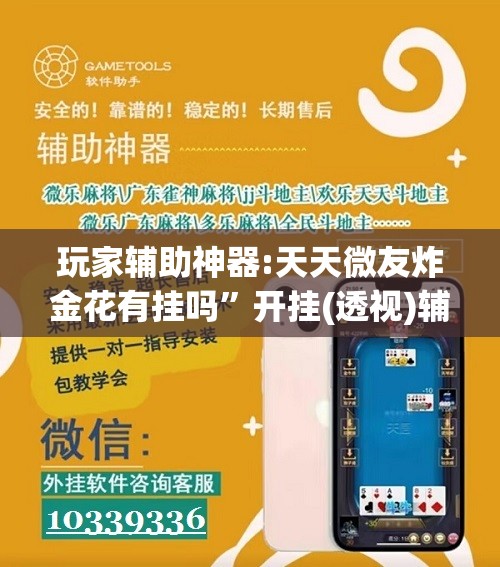 玩家辅助神器:天天微友炸金花有挂吗	”开挂(透视)辅助教程