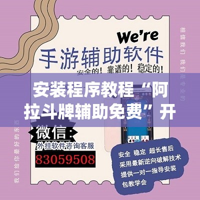 安装程序教程“阿拉斗牌辅助免费”开挂(透视)辅助教程