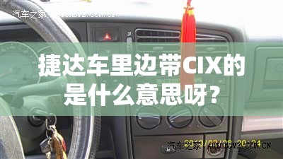 捷达车里边带CIX的是什么意思呀？