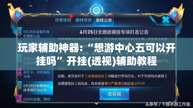 玩家辅助神器:“想游中心五可以开挂吗”开挂(透视)辅助教程