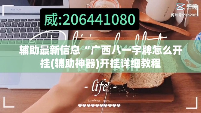 辅助最新信息“广西八一字牌怎么开挂(辅助神器)开挂详细教程