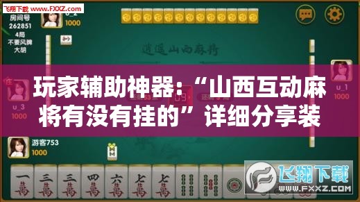 玩家辅助神器:“山西互动麻将有没有挂的”详细分享装挂步骤