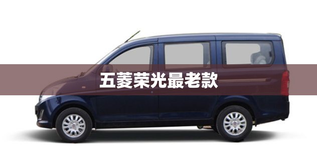 五菱荣光最老款