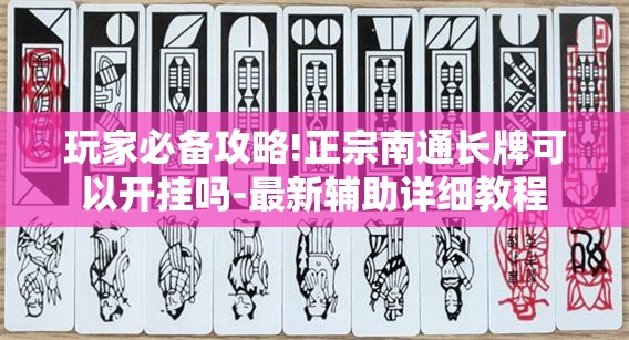 推荐一款“取闲娱乐有辅助开挂吗”原来可以开挂