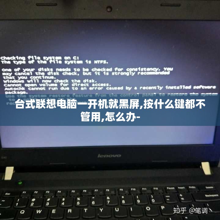 台式联想电脑一开机就黑屏,按什么键都不管用,怎么办-