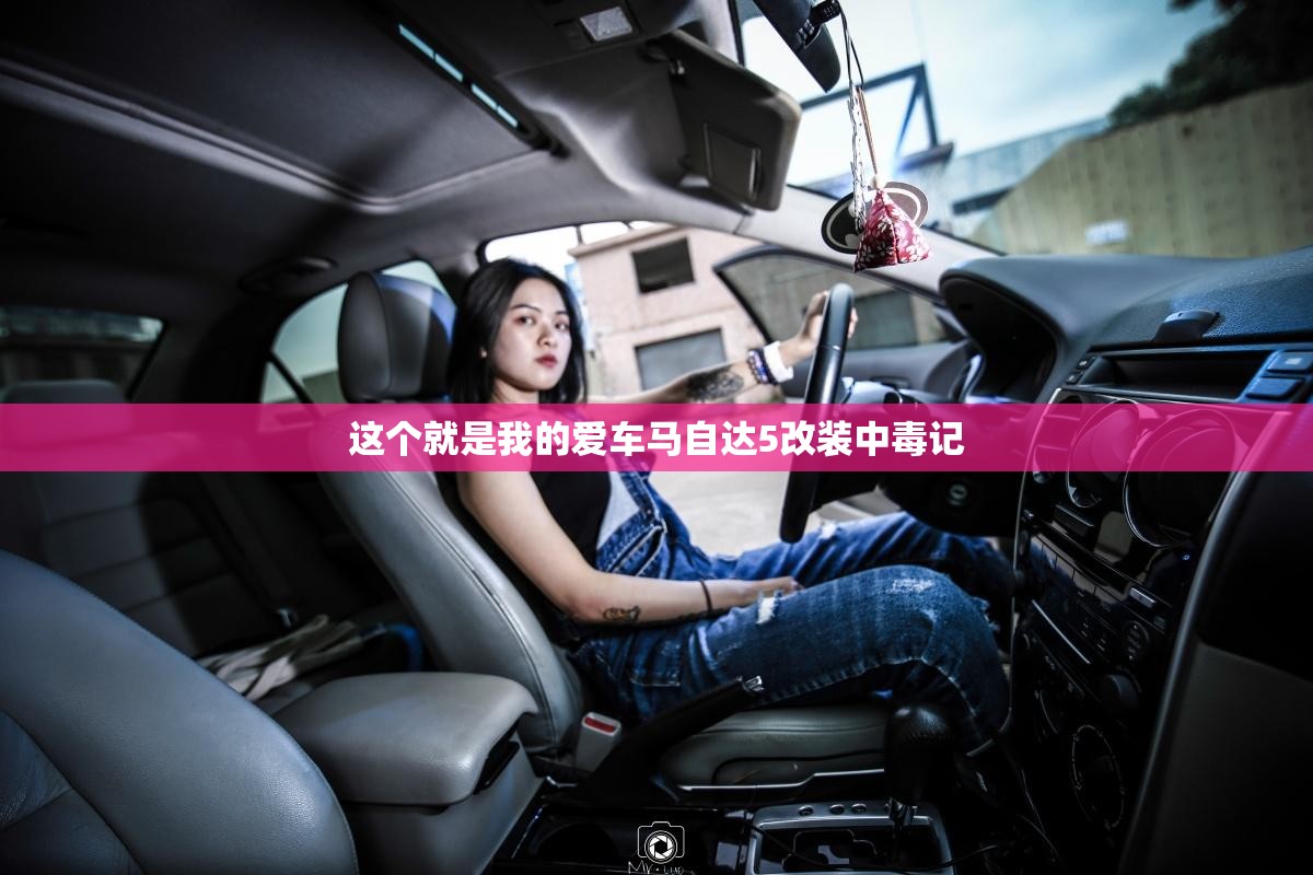 这个就是我的爱车马自达5改装中毒记