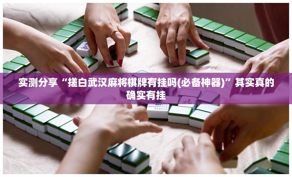 玩家辅助神器:“拱趴十三水怎么样会赢”原来可以开挂