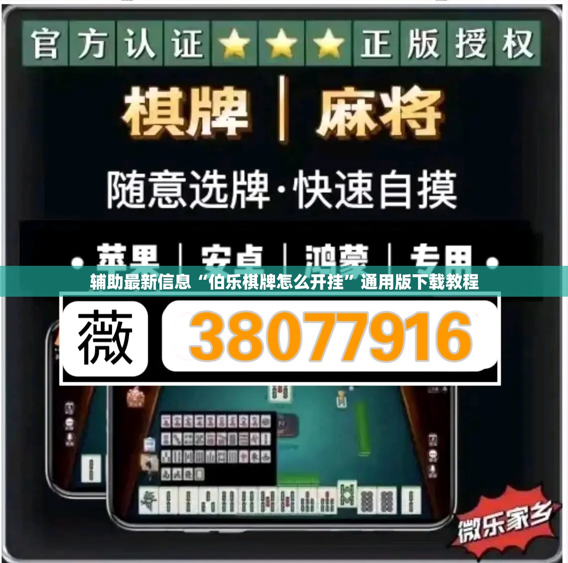 辅助最新信息“伯乐棋牌怎么开挂”通用版下载教程