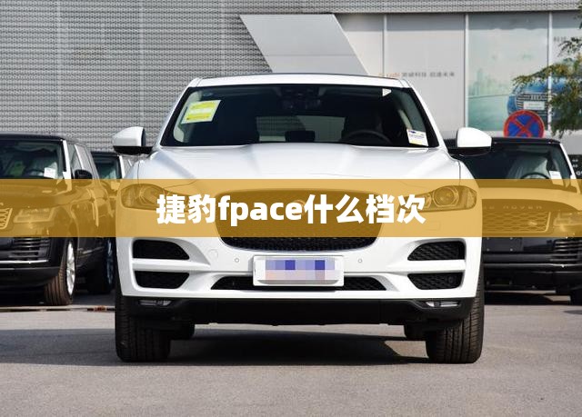 捷豹fpace什么档次