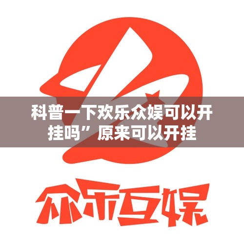 科普一下欢乐众娱可以开挂吗”原来可以开挂