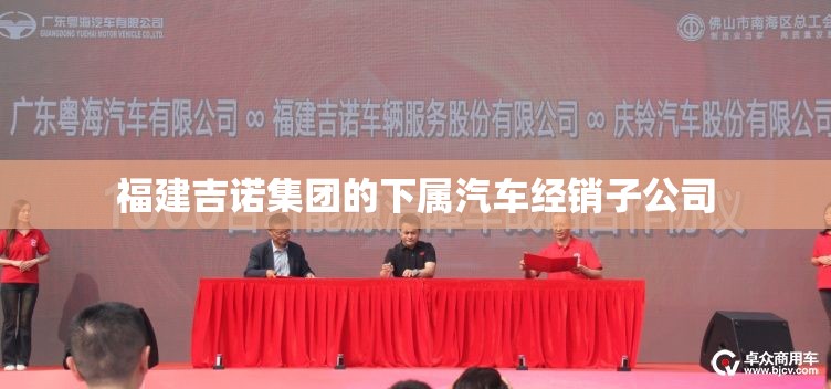 福建吉诺集团的下属汽车经销子公司