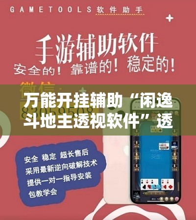 万能开挂辅助“闲逸斗地主透视软件”透视开挂辅助教程