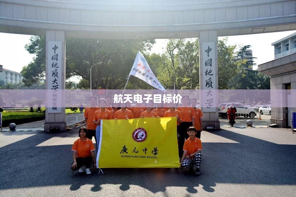 航天电子目标价