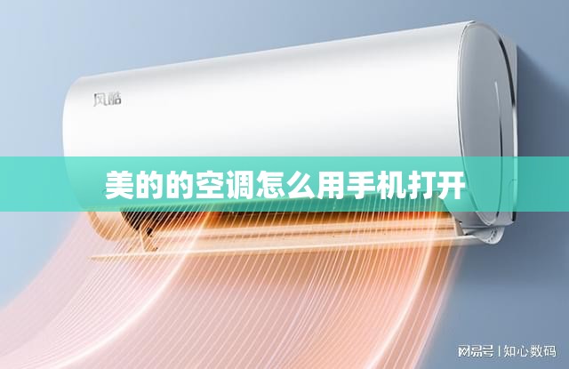 美的的空调怎么用手机打开
