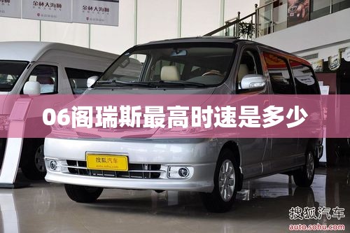 06阁瑞斯最高时速是多少