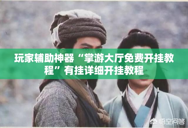玩家辅助神器“掌游大厅免费开挂教程”有挂详细开挂教程