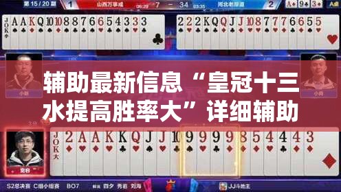 辅助最新信息“皇冠十三水提高胜率大	”详细辅助教程分享
