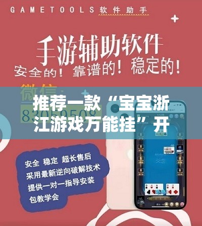 推荐一款“宝宝浙江游戏万能挂	”开挂辅助透视教程
