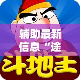 辅助最新信息“途游竞技有挂吗!辅助神器插件下载 辅助最新信息“途游竞技有挂吗!辅助神器插件下载