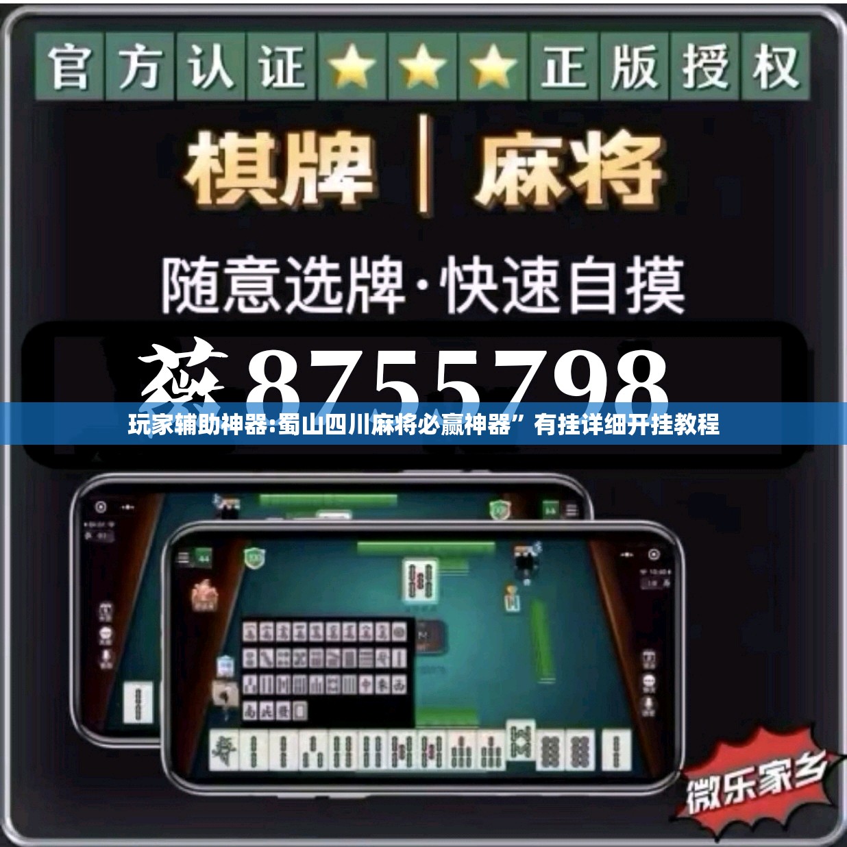 玩家辅助神器:蜀山四川麻将必赢神器”有挂详细开挂教程