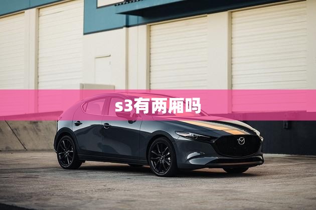 s3有两厢吗