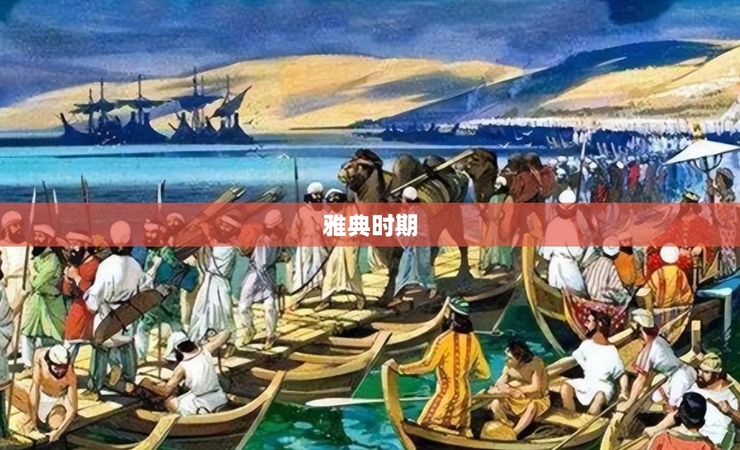 雅典时期