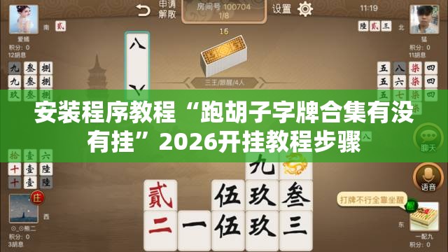 辅助教程分享“喜扣跑胡子可以开挂吗”开挂(透视)辅助教程