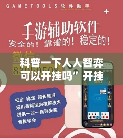 玩家必备攻略!风风跑胡子可以开挂吗”有挂详细开挂教程