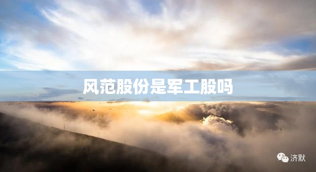 风范股份是军工股吗