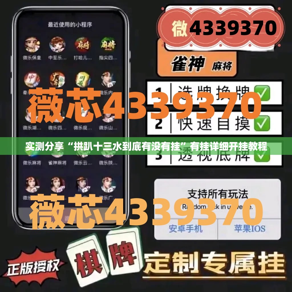 实测分享“拱趴十三水到底有没有挂”有挂详细开挂教程