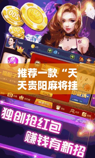 推荐一款“天天贵阳麻将挂是真的吗-最新辅助详细教程 推荐一款“天天贵阳麻将挂是真的吗-最新辅助详细教程