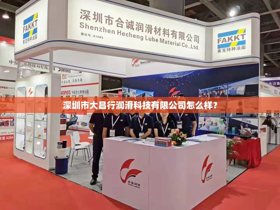 深圳市大昌行润滑科技有限公司怎么样？
