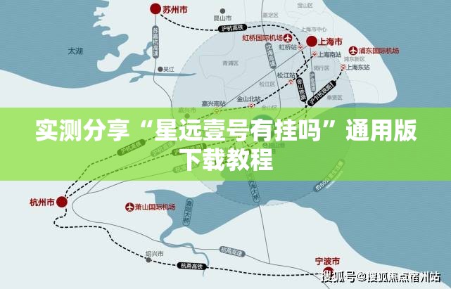 实测分享“星远壹号有挂吗”通用版下载教程