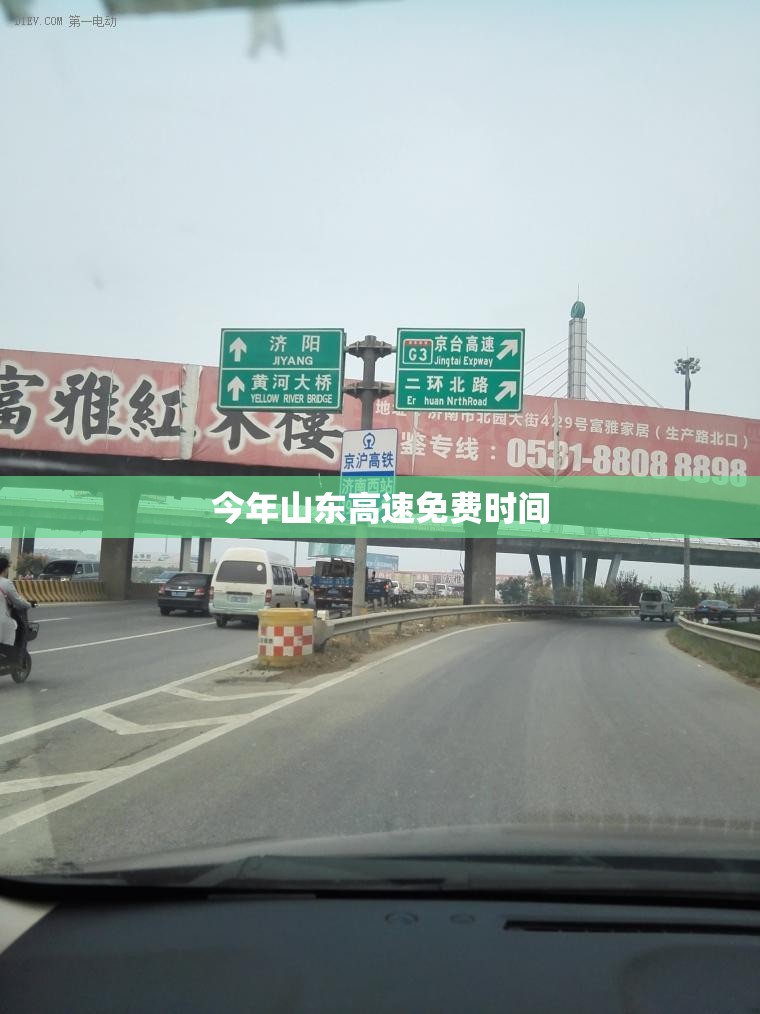 今年山东高速免费时间
