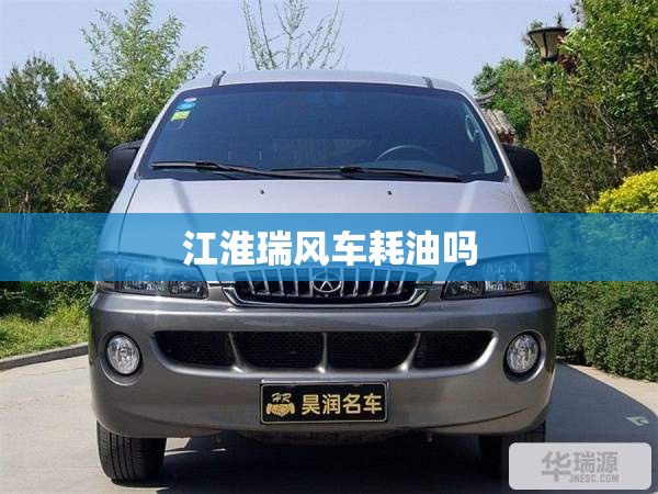 江淮瑞风车耗油吗 江淮瑞风车耗油吗
