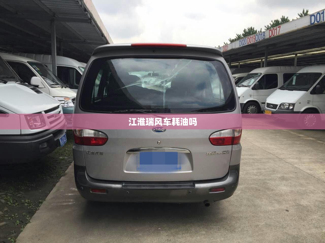 江淮瑞风车耗油吗 江淮瑞风车耗油吗