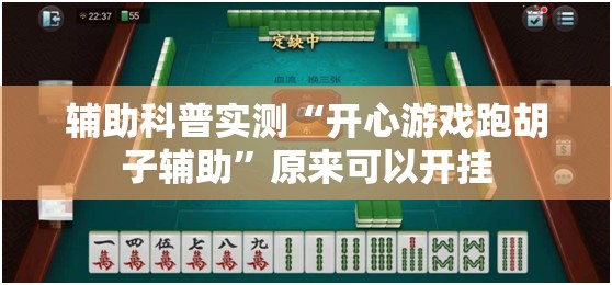 辅助科普实测“天天十三张辅助软件”透视开挂辅助教程
