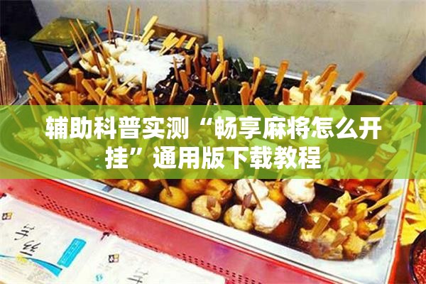 实测分享“海底乐园有挂吗”【透视软件教程分享】