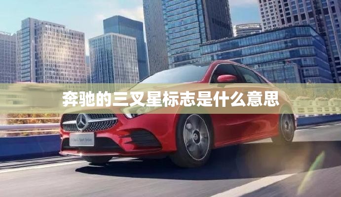 奔驰的三叉星标志是什么意思