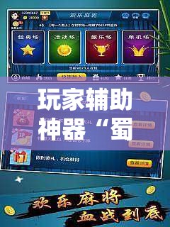 玩家辅助神器“蜀山四川麻将外卦神器	”详细分享装挂步骤