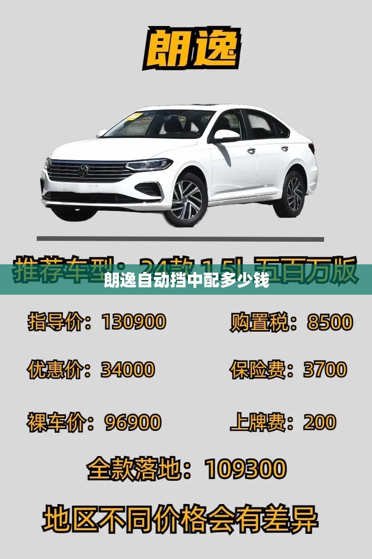 朗逸自动挡中配多少钱 朗逸自动挡中配多少钱