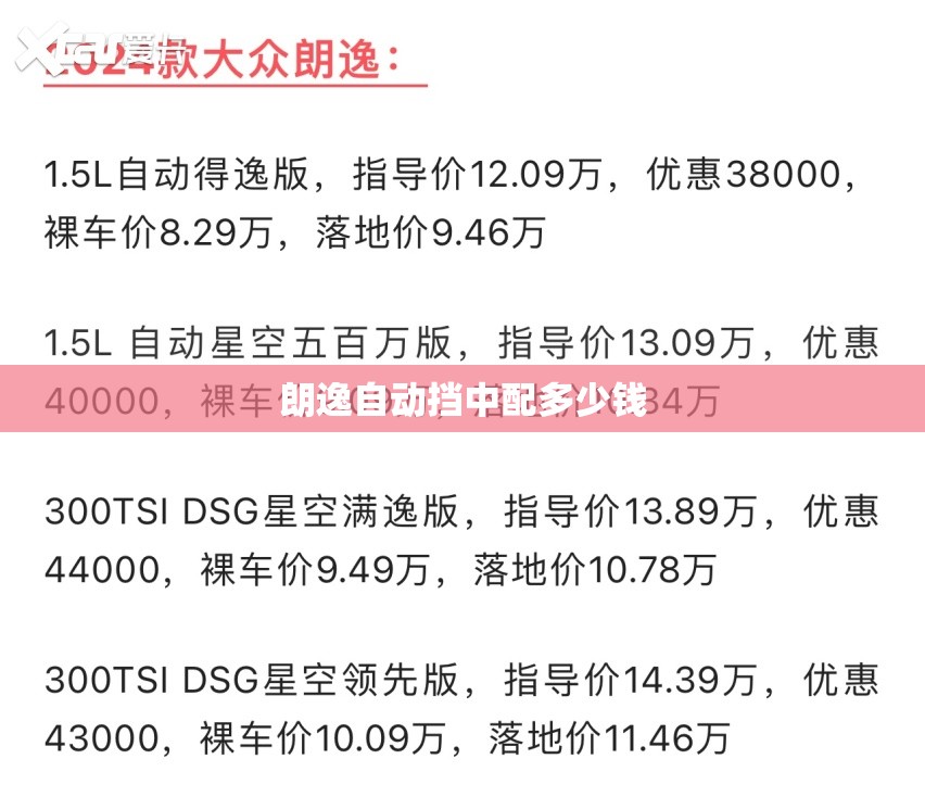 朗逸自动挡中配多少钱 朗逸自动挡中配多少钱