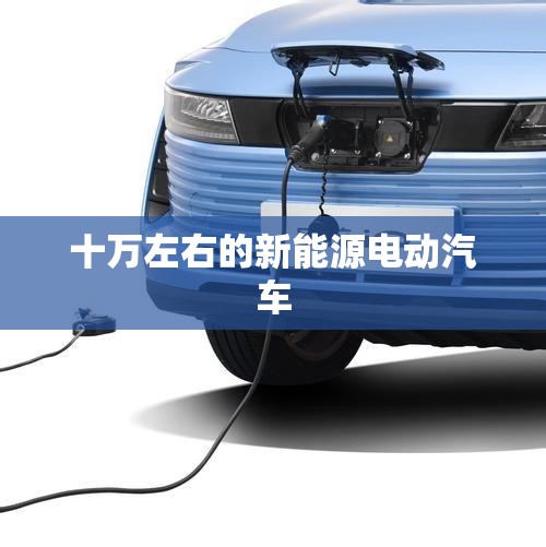 十万左右的新能源电动汽车